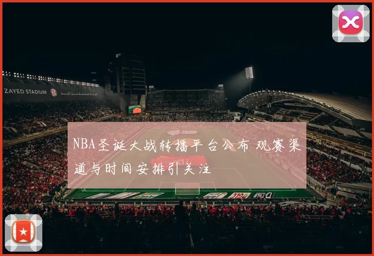 NBA圣诞大战转播平台公布 观赛渠道与时间安排引关注