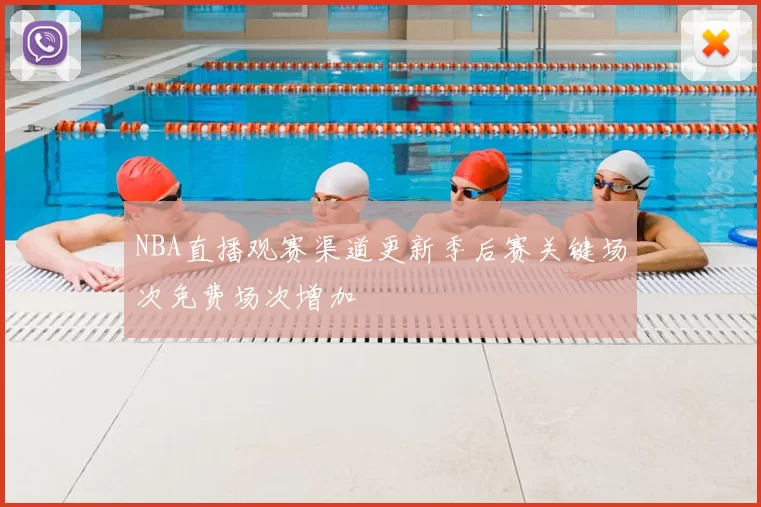NBA直播观赛渠道更新季后赛关键场次免费场次增加