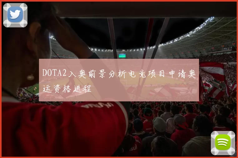 DOTA2入奥前景分析电竞项目申请奥运资格进程