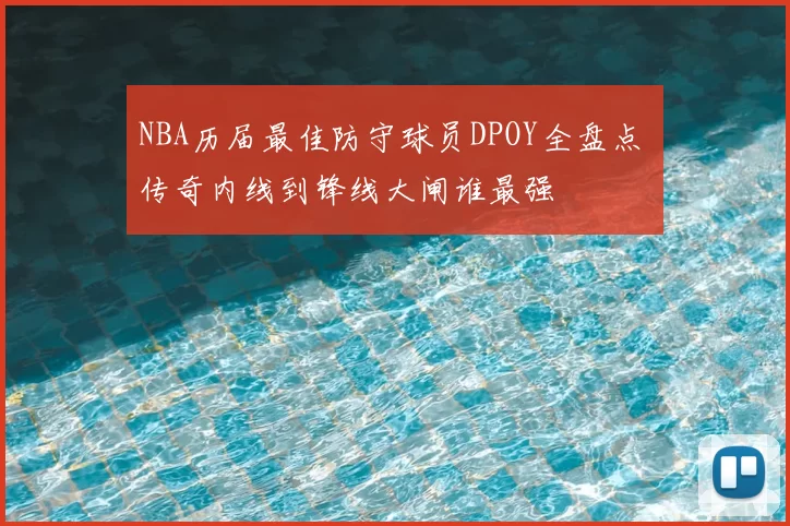 NBA历届最佳防守球员DPOY全盘点 传奇内线到锋线大闸谁最强