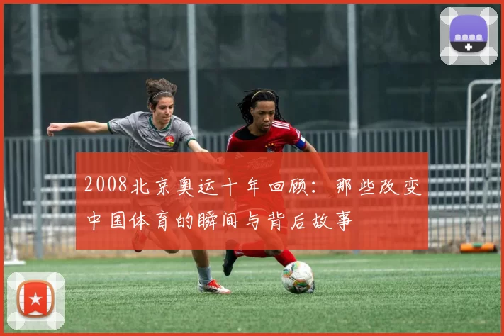 2008北京奥运十年回顾:那些改变中国体育的瞬间与背后故事