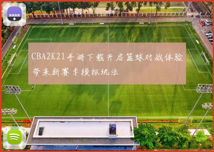 CBA2K21手游下载开启篮球对战体验带来新赛季模拟玩法
