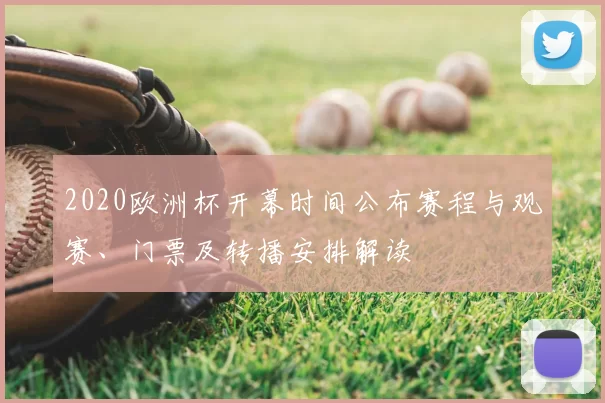 2020欧洲杯开幕时间公布赛程与观赛、门票及转播安排解读