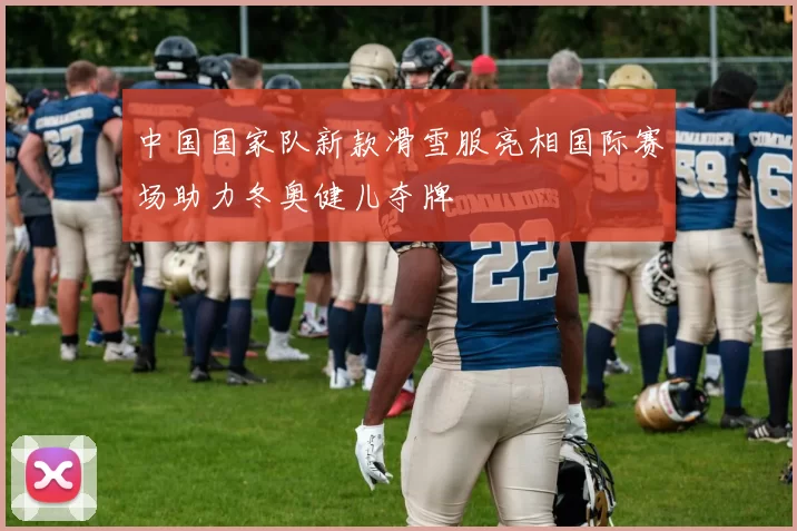 中国国家队新款滑雪服亮相国际赛场助力冬奥健儿夺牌