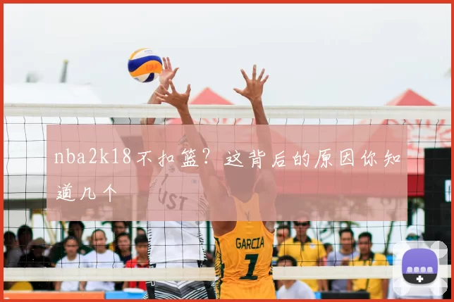 nba2k18不扣篮?这背后的原因你知道几个