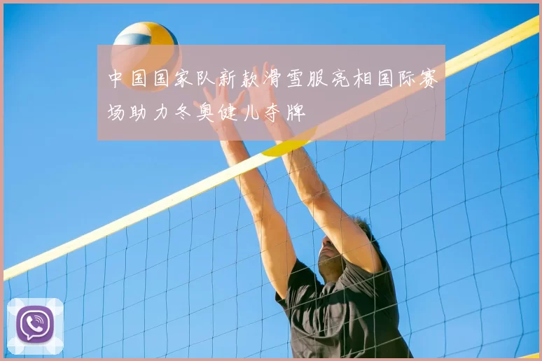 中国国家队新款滑雪服亮相国际赛场助力冬奥健儿夺牌