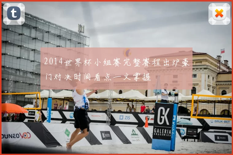 2014世界杯小组赛完整赛程出炉豪门对决时间看点一文掌握