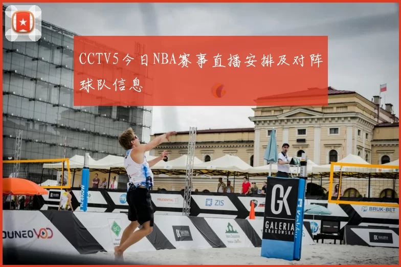 CCTV5今日NBA赛事直播安排及对阵球队信息