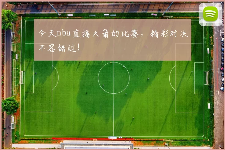 今天nba直播火箭的比赛，精彩对决不容错过！
