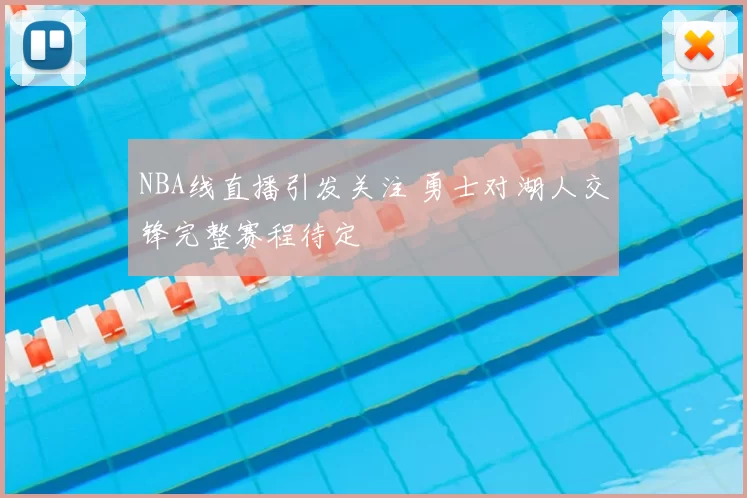 NBA线直播引发关注 勇士对湖人交锋完整赛程待定