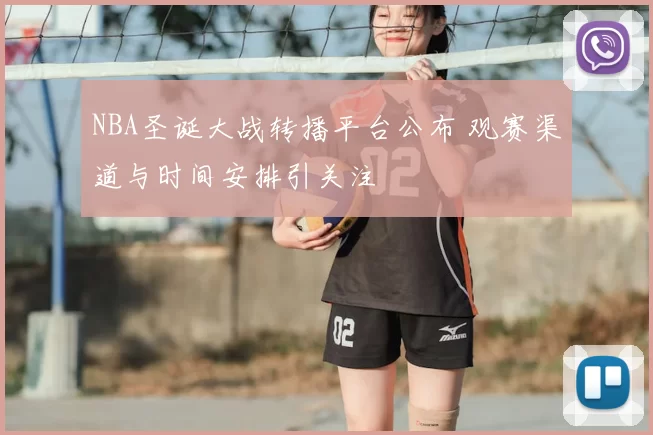 NBA圣诞大战转播平台公布 观赛渠道与时间安排引关注