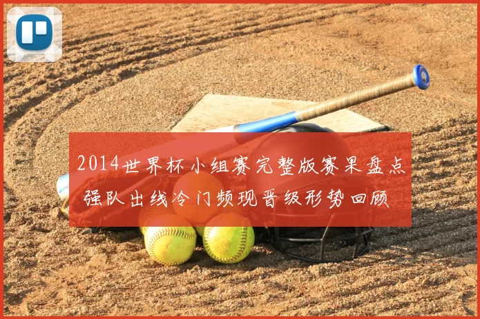 2014世界杯小组赛完整版赛果盘点 强队出线冷门频现晋级形势回顾