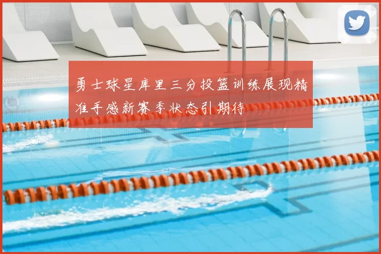 勇士球星库里三分投篮训练展现精准手感新赛季状态引期待