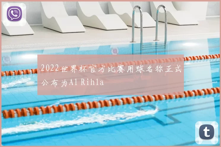 2022世界杯官方比赛用球名称正式公布为Al Rihla