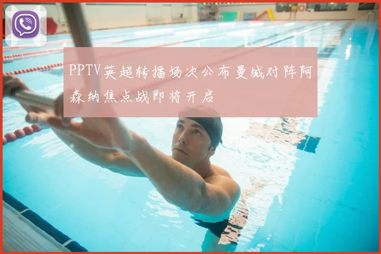 PPTV英超转播场次公布曼城对阵阿森纳焦点战即将开启