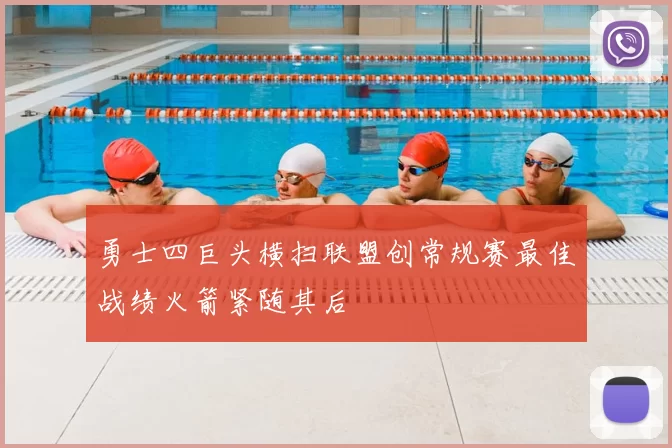 勇士四巨头横扫联盟创常规赛最佳战绩火箭紧随其后