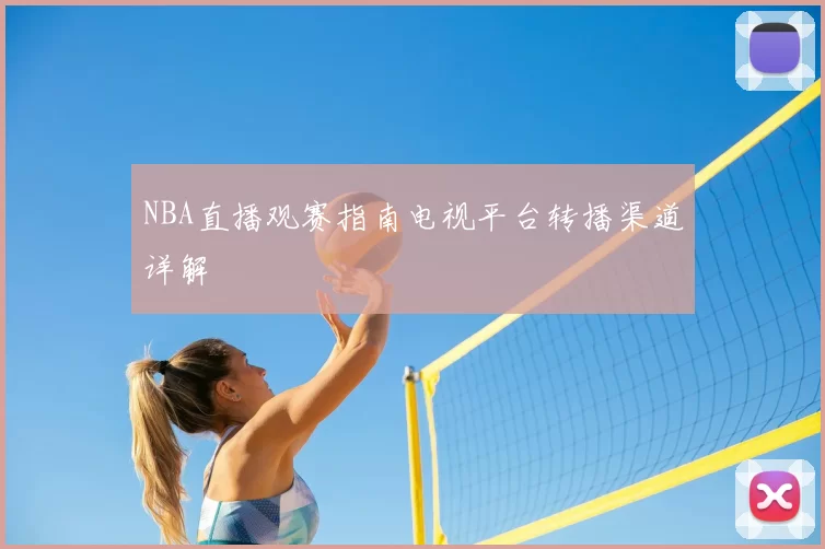 NBA直播观赛指南电视平台转播渠道详解