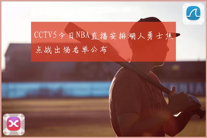 CCTV5今日NBA直播安排湖人勇士焦点战出场名单公布