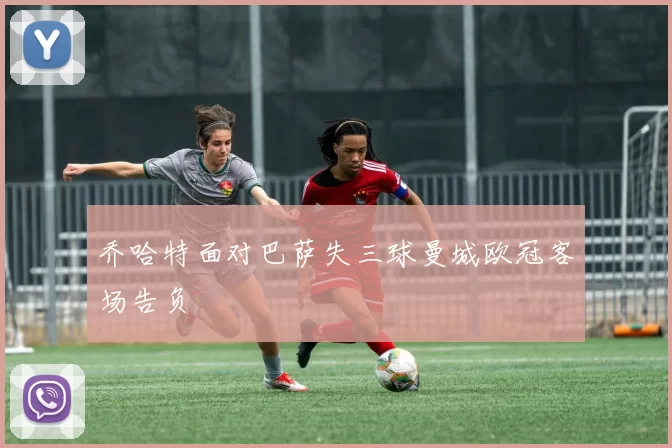 乔哈特面对巴萨失三球曼城欧冠客场告负