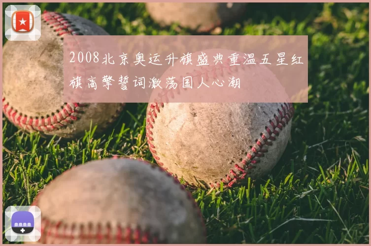 2008北京奥运升旗盛典重温五星红旗高擎誓词激荡国人心潮