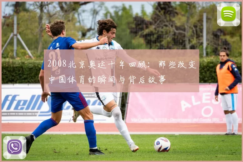 2008北京奥运十年回顾：那些改变中国体育的瞬间与背后故事
