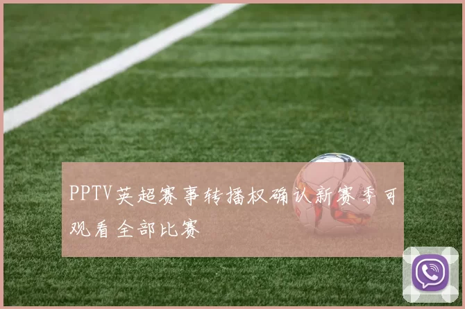 PPTV英超赛事转播权确认新赛季可观看全部比赛