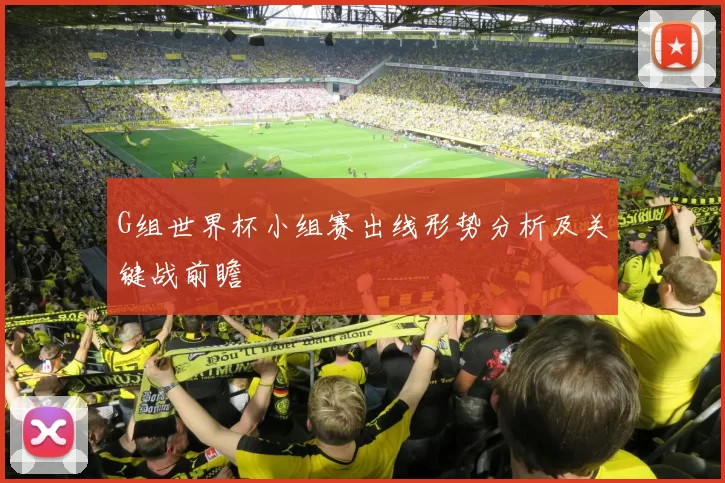 G组世界杯小组赛出线形势分析及关键战前瞻