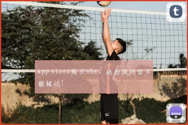 app store购买nba，这些技巧你不能错过！