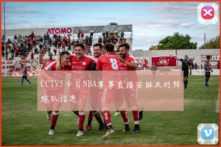 CCTV5今日NBA赛事直播安排及对阵球队信息