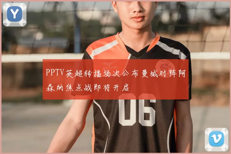 PPTV英超转播场次公布曼城对阵阿森纳焦点战即将开启