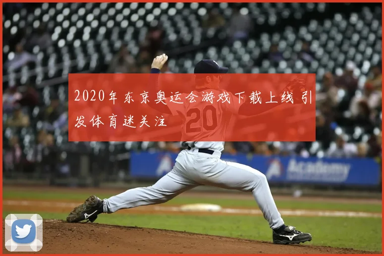 2020年东京奥运会游戏下载上线 引发体育迷关注