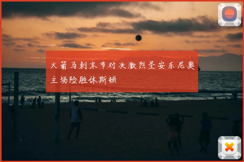 火箭马刺末节对决激烈圣安东尼奥主场险胜休斯顿