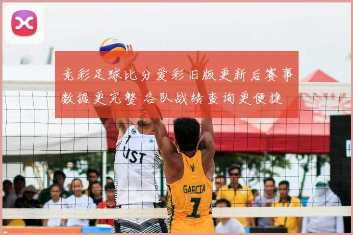 竞彩足球比分爱彩旧版更新后赛事数据更完整 各队战绩查询更便捷
