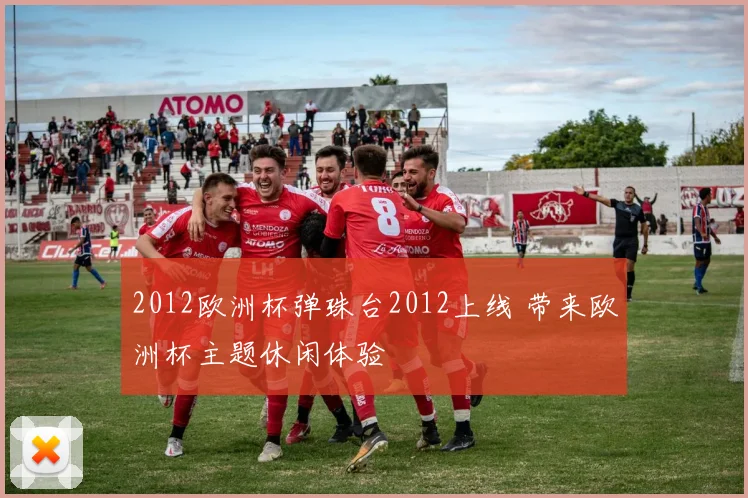 2012欧洲杯弹珠台2012上线 带来欧洲杯主题休闲体验