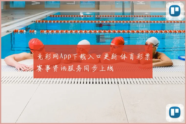 竞彩网App下载入口更新 体育彩票赛事资讯服务同步上线