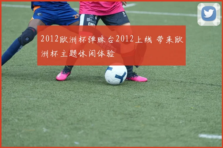 2012欧洲杯弹珠台2012上线 带来欧洲杯主题休闲体验