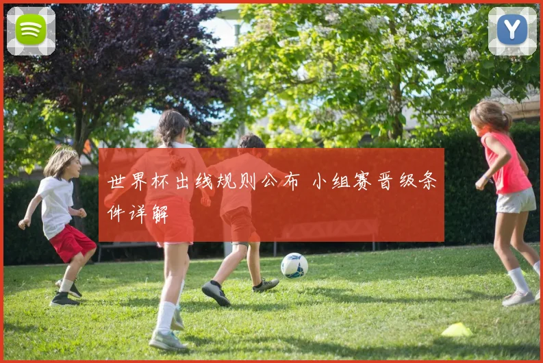 世界杯出线规则公布 小组赛晋级条件详解